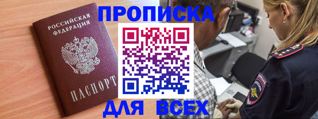 прописка в Темрюке