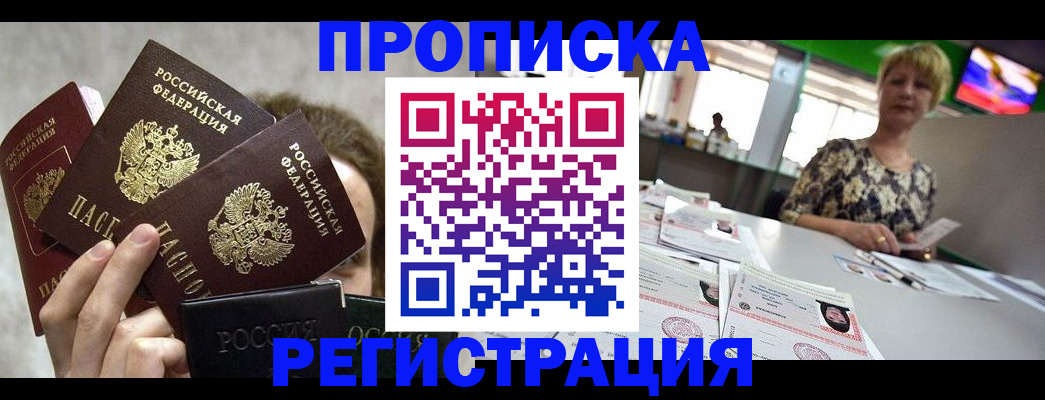 прописка в Темрюке